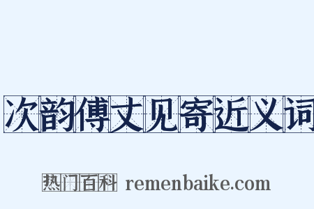 次韵傅丈见寄近义词是什么意思的图片